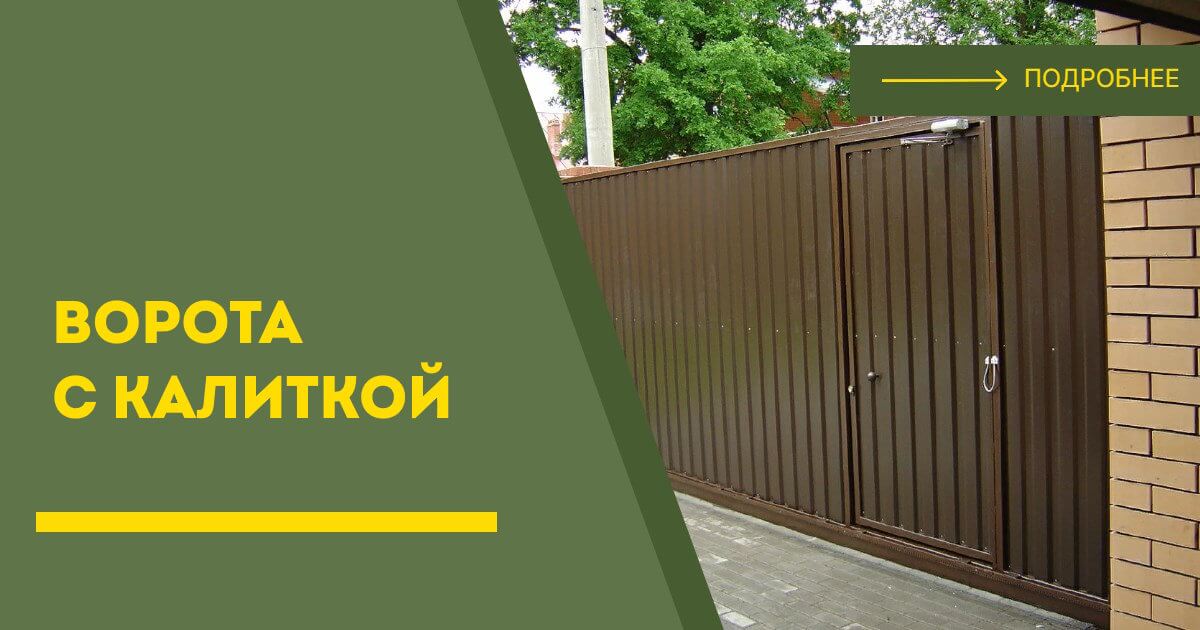 Купить ворота с калиткой под ключ Кушва, цена от 24171 руб